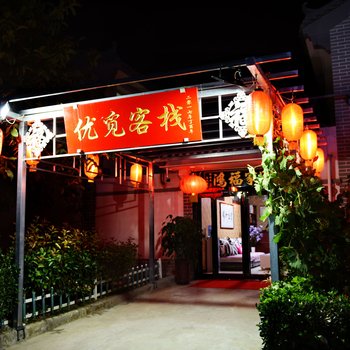 咸阳优觅客栈酒店提供图片