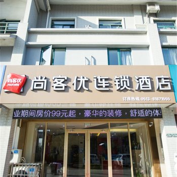 尚客优连锁酒店(海安植物园店)酒店提供图片