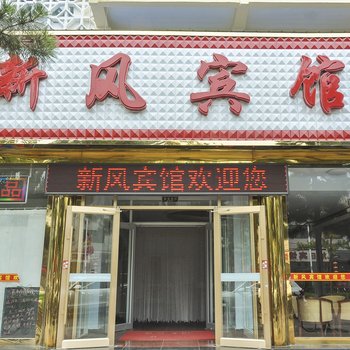 承德新风快捷宾馆酒店提供图片