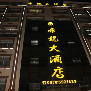 大关帝龙大酒店酒店提供图片