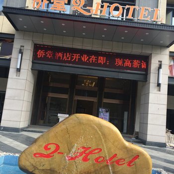 江门侨堂酒店酒店提供图片