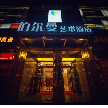 重庆伯尔曼艺术酒店