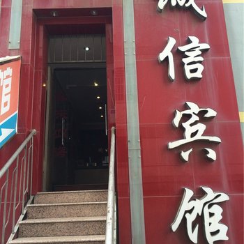 常山诚信宾馆酒店提供图片