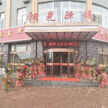 青岛阳光驿栈商务宾馆