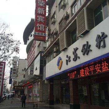 盐城荣新宾馆