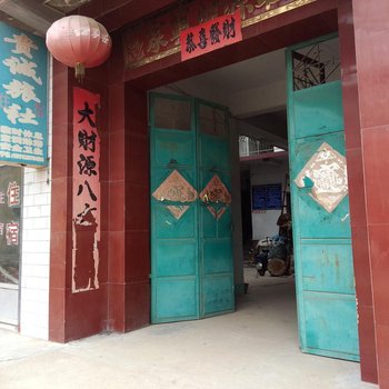 滕州贵诚旅社