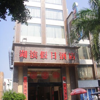 汕尾湖滨假日酒店