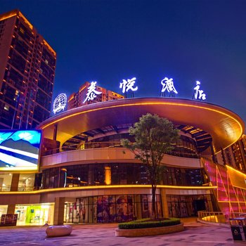 奉节泰悦酒店