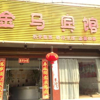 隆回金马宾馆酒店提供图片