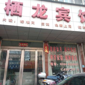 周口栖龙宾馆酒店提供图片