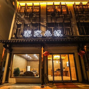 乌镇春光小城精品客栈