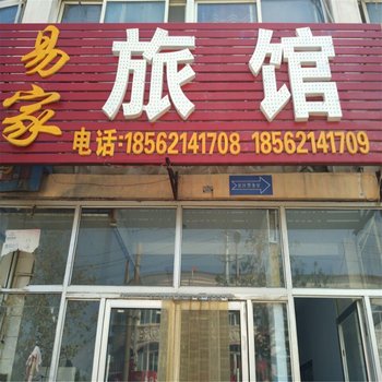 德州易家旅馆酒店提供图片