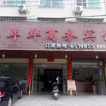 龙岩长汀万年华商务宾馆酒店提供图片