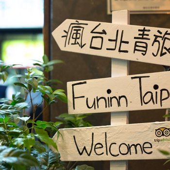 疯台北青旅