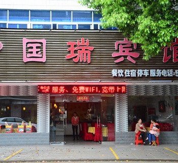 衡阳南岳国瑞宾馆