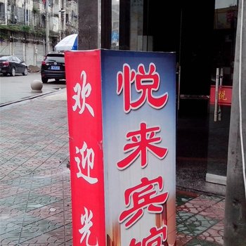 平阳县鳌江镇悦来宾馆酒店提供图片