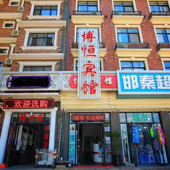 北戴河博恒宾馆