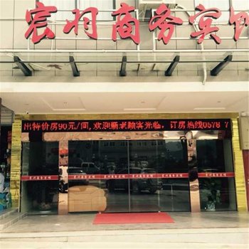 龙泉市宸羽商务酒店酒店提供图片