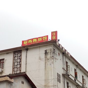 莆田新燕舞旅馆酒店提供图片