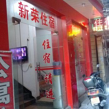 潮州新荣住宿酒店提供图片