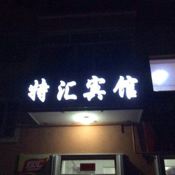 漠河特汇宾馆酒店提供图片