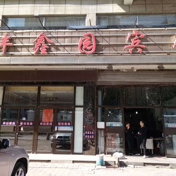 通化丰鑫园宾馆酒店提供图片