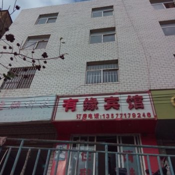 昆明有缘宾馆