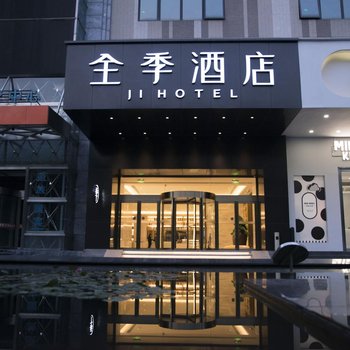 全季酒店(上海虹桥天山路店)