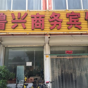 单县鲁兴宾馆酒店提供图片