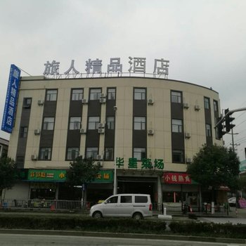旅人精品酒店(上海迪士尼店)