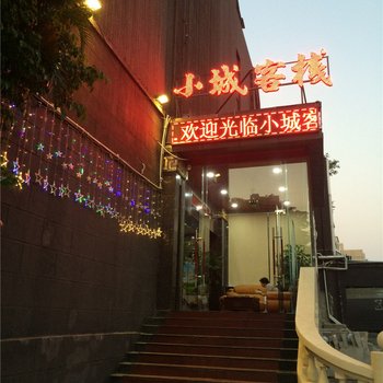 珠海小城客栈酒店提供图片