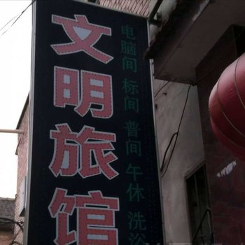 长治文明旅馆