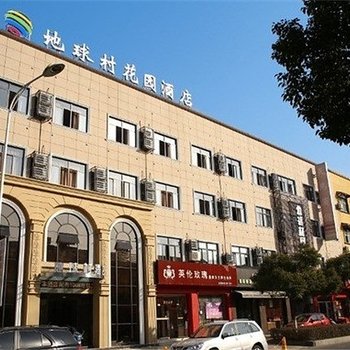 安吉地球村花园酒店(芜园西路店)酒店提供图片