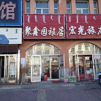 杜尔伯特聚鑫园旅店