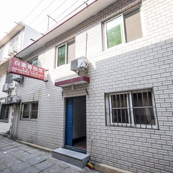秦皇岛市北戴河白素香旅馆