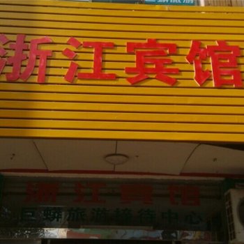 上饶玉山浙江宾馆酒店提供图片