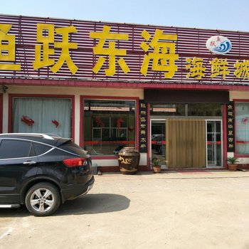 日照鱼跃东海渔家乐酒店提供图片