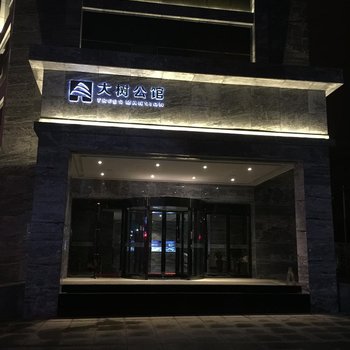 大树公馆(固始店)酒店提供图片