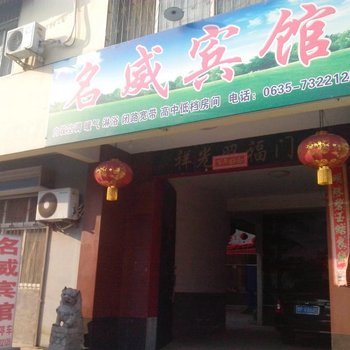 莘县名威宾馆酒店提供图片