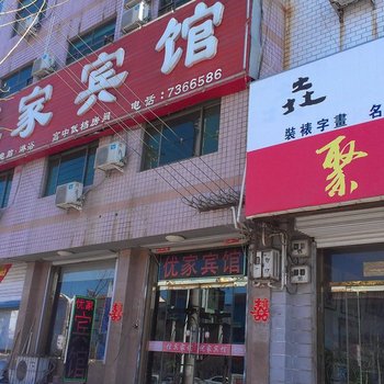 吴桥县优家宾馆酒店提供图片