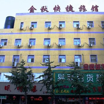 沈阳金秋快捷旅馆医大二院店
