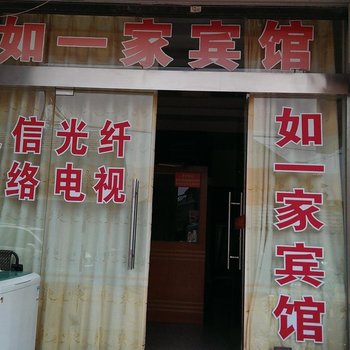 金湖如一家宾馆酒店提供图片