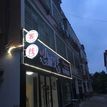 新余小城故事花园客栈