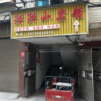 平江兴兴小宾馆
