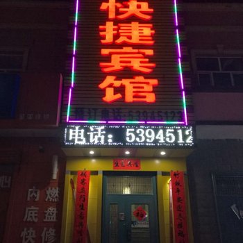 尚志雪都快捷宾馆酒店提供图片