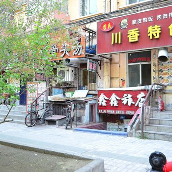 鑫鑫旅店(哈尔滨和兴三道街店)
