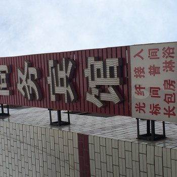 兰州凯盛商务宾馆