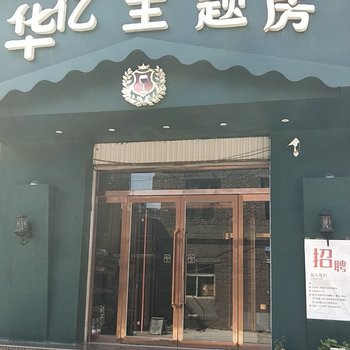 武安华亿主题房