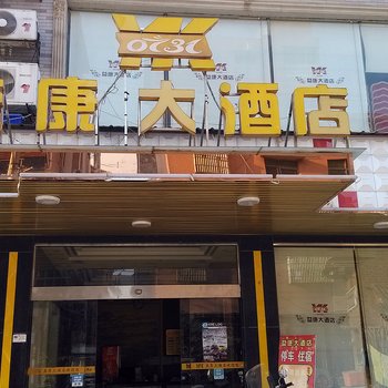 益康大酒店酒店提供图片