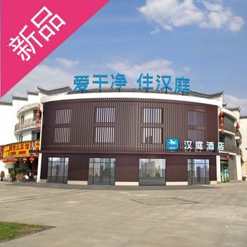 汉庭酒店(九华山风景区店)